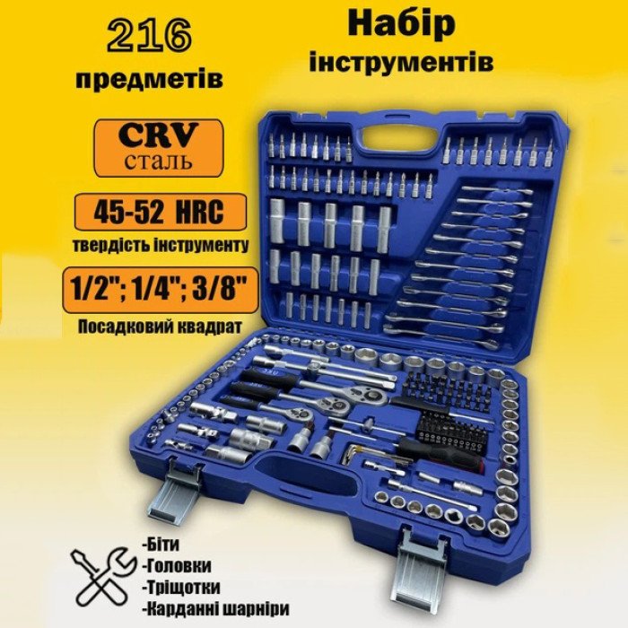 Автомобільний ручний набір інструментів UKC-8162 на 216 предметів у синьому кейсі