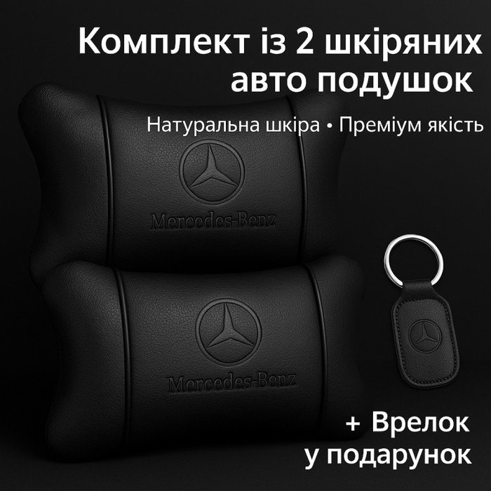 Набір шкіряних подушок Mercedes-Benz + брелок у подарунок, подушка на підголовник
