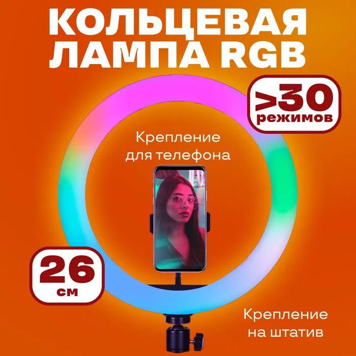 Кільцева світлодіодна лампа RGB LED RING MJ26 26 см з утримувачем телефону, кільцева лампа велика