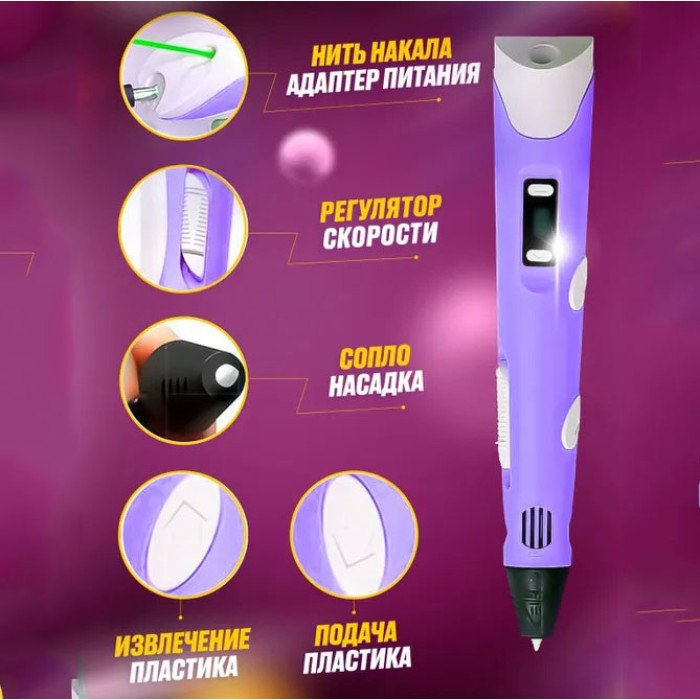 3D ручка Smart 3D Pen 2 c LCD дисплеєм, Ручка для об'ємного малювання, Дитяча 3д ручка. Колір: фіолетовий