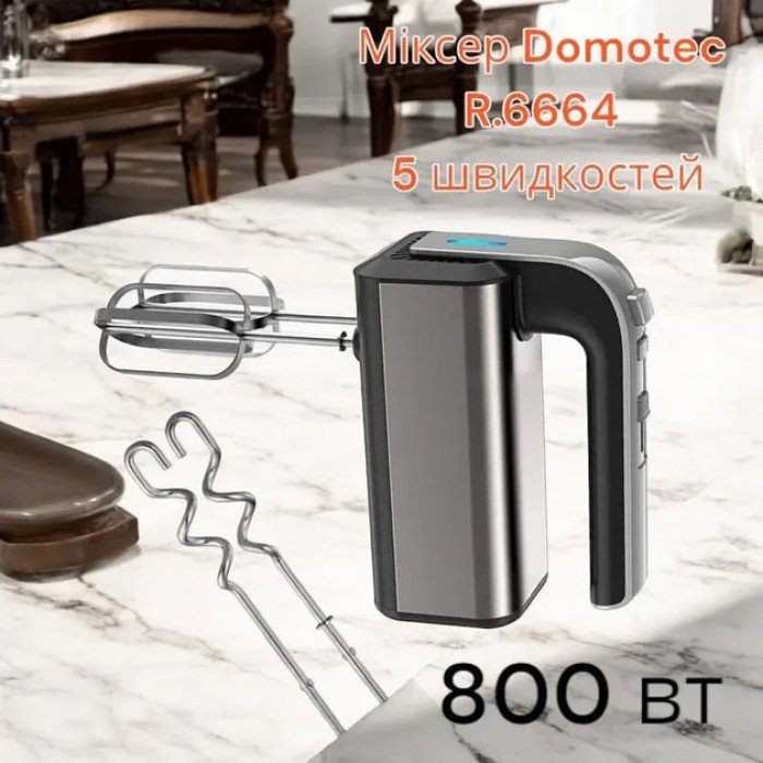 Міксер Domotec R.6664 5 швидкостей, режим Турбо, Міксер електричний 800 Вт