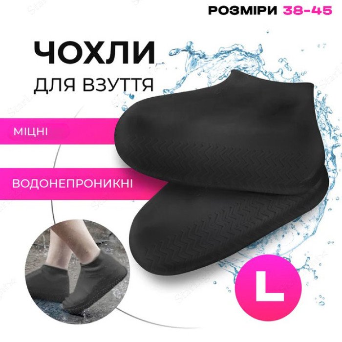Багаторазові бахіли-чохли L (41-45 розмір) для взуття силіконові від води та бруду. Колір: чорний