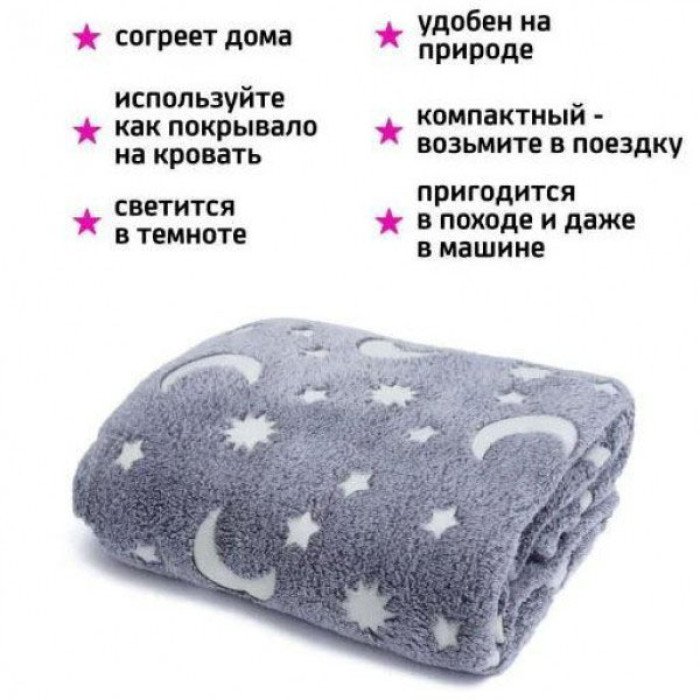 Ковдра із зірками світиться в темряві, Плед-покривало з магічним ефектом, Плед на подарунок