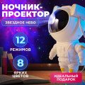 Нічний світильник космонавт Зіркове небо галактичний нічник-проектор зоряного неба астронавт