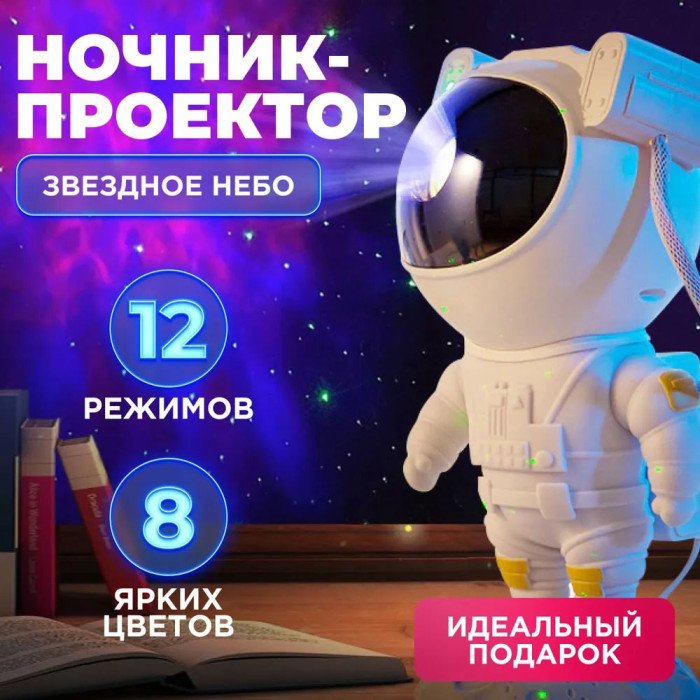 Нічний світильник космонавт Зіркове небо галактичний нічник-проектор зоряного неба астронавт