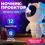 Нічний світильник космонавт Зіркове небо галактичний нічник-проектор зоряного неба астронавт