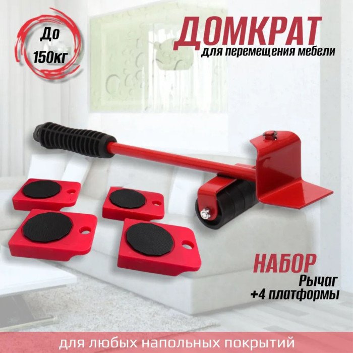 Набір для переміщення меблів та великогабаритних предметів Moving Helpers (червоний, 5 предметів)