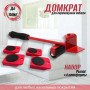 Набір для переміщення меблів та великогабаритних предметів Moving Helpers (червоний, 5 предметів)