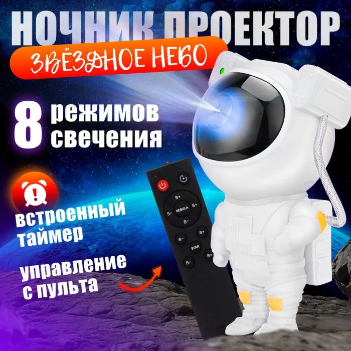 Нічний світильник космонавт Зіркове небо галактичний нічник-проектор зоряного неба астронавт