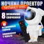 Нічний світильник космонавт Зіркове небо галактичний нічник-проектор зоряного неба астронавт