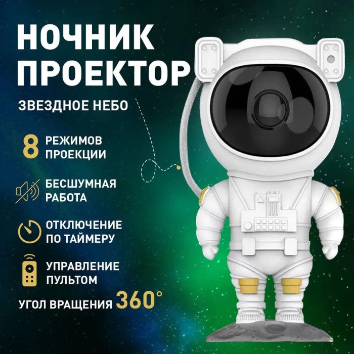 Ночник-проектор космонавт Світильник проектор космонавт Дитячий нічник-проектор зоряного неба