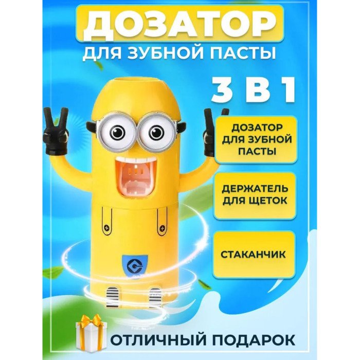 Дозатор зубної пасти Міньйон з тримачем для щіток