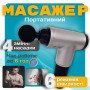 Акумуляторний масажер Fascial Gun KH-320 портативний ручний ударний м'язовий пістолет 4 насадки сірий