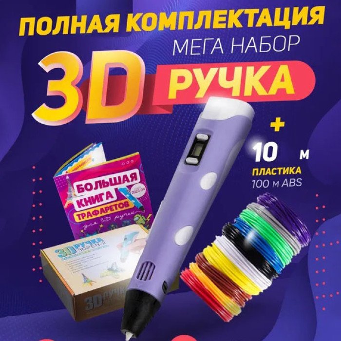 3D ручка Smart 3D Pen 2 c LCD дисплеєм, Ручка для об'ємного малювання, Дитяча 3д ручка. Колір: фіолетовий